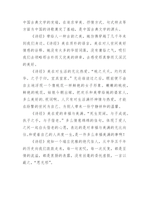 《诗经之美》读后感.docx