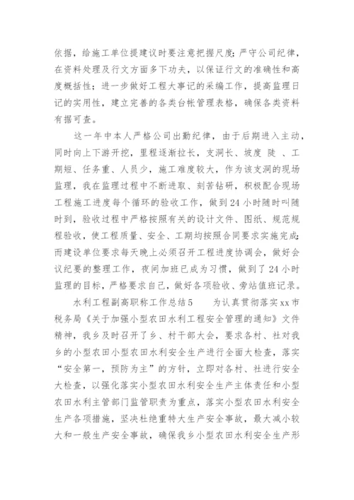 水利工程副高职称工作总结.docx