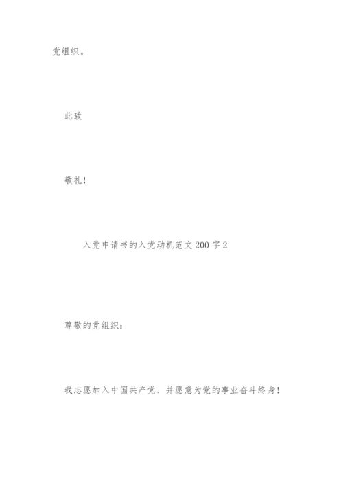 入党申请书的入党动机范文200字7篇.docx