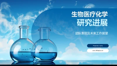 生物医疗化学研究进展