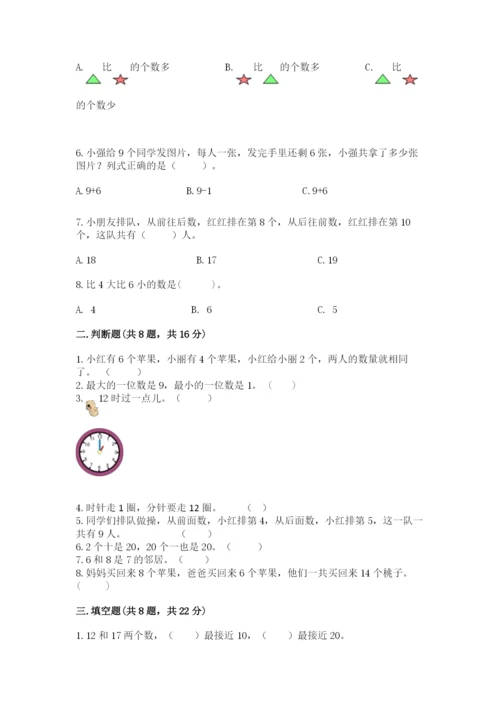 小学一年级上册数学期末测试卷（历年真题）word版.docx