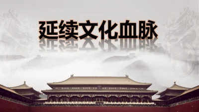 5.1 延续文化血脉 课件（22张PPT）