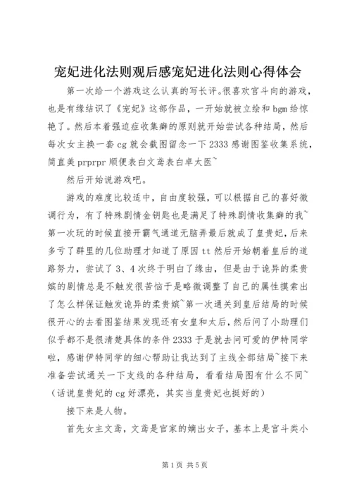 宠妃进化法则观后感宠妃进化法则心得体会.docx