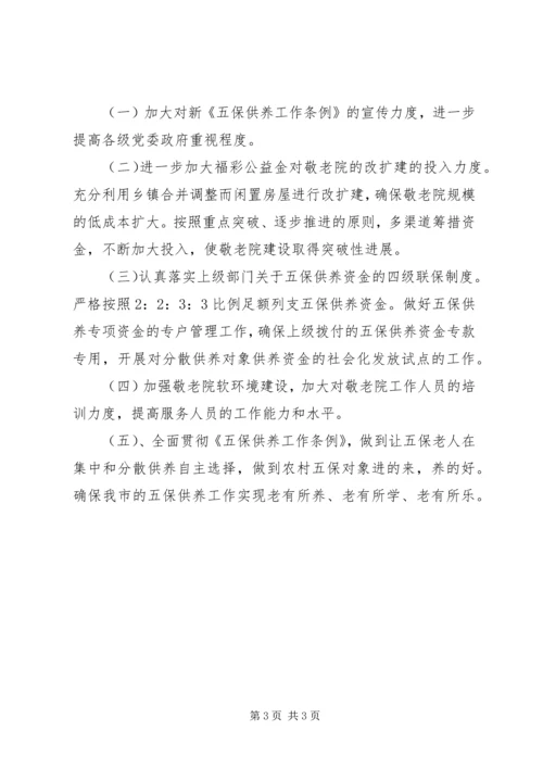 五保供养工作调研报告.docx