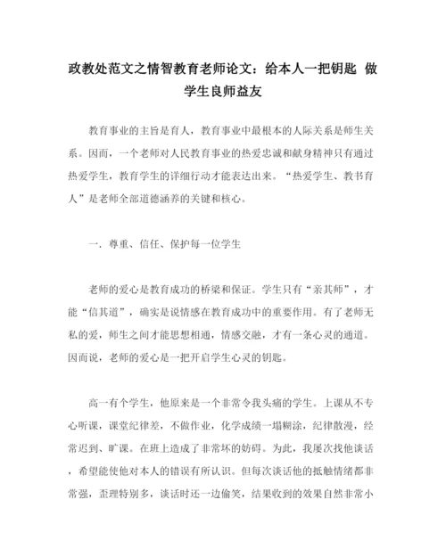 2023年政教处范文情智教育教师论文给自己一把钥匙做学生良师益友.docx