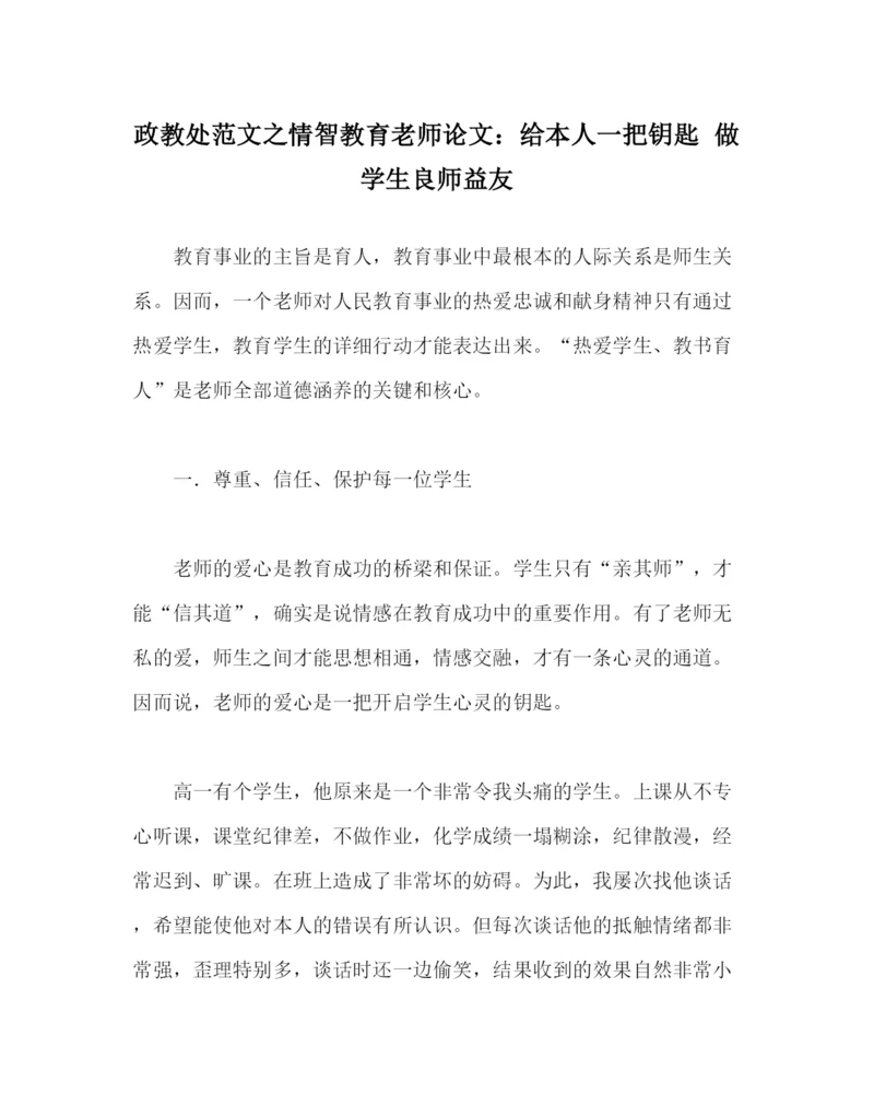 2023年政教处范文情智教育教师论文给自己一把钥匙做学生良师益友.docx