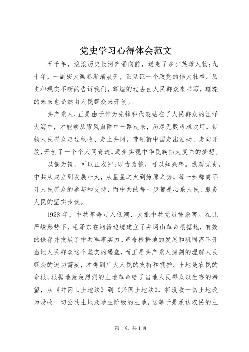 党史学习心得体会范文 (3).docx