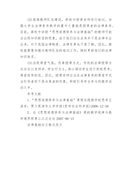 法律基础论文格式范文.docx