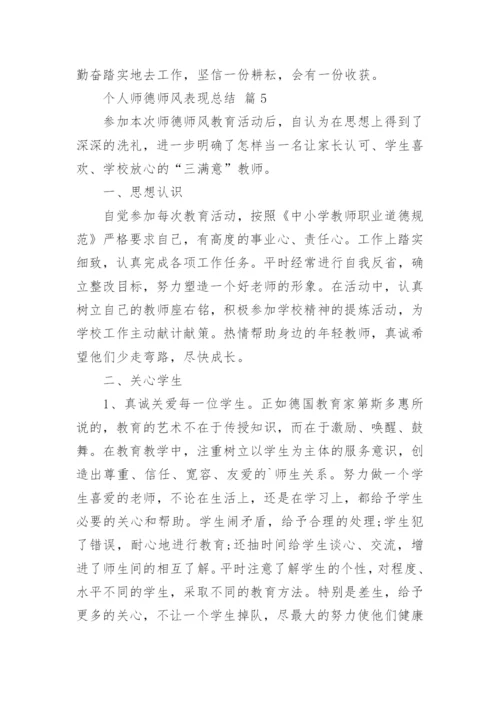 个人师德师风表现总结.docx