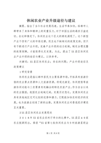 休闲农业产业升级途径与建议.docx