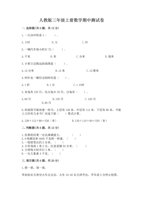 人教版三年级上册数学期中测试卷附参考答案【夺分金卷】.docx