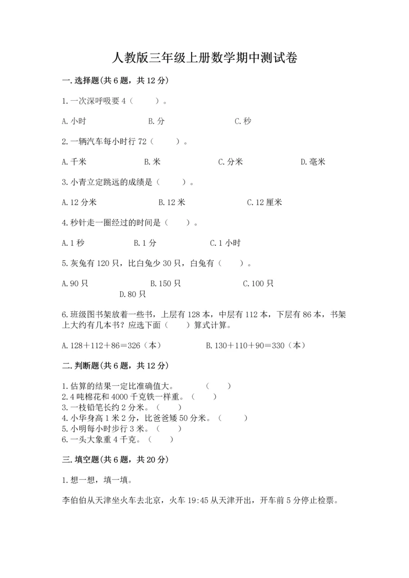 人教版三年级上册数学期中测试卷附参考答案【夺分金卷】.docx