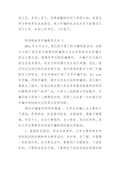 防网络电信诈骗教育总结_1.docx