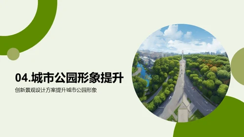 创新驱动：公园景观设计