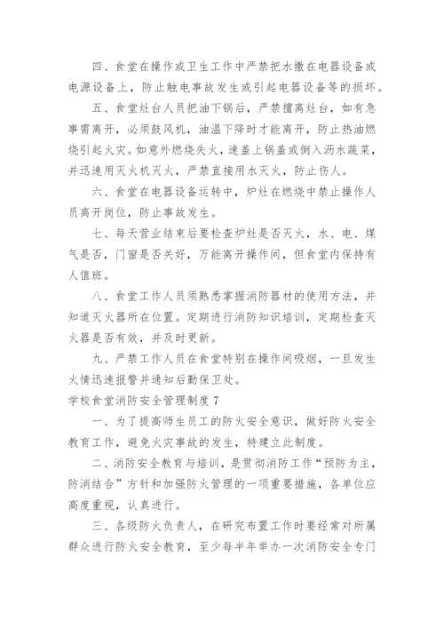 学校食堂消防安全管理制度_5.docx