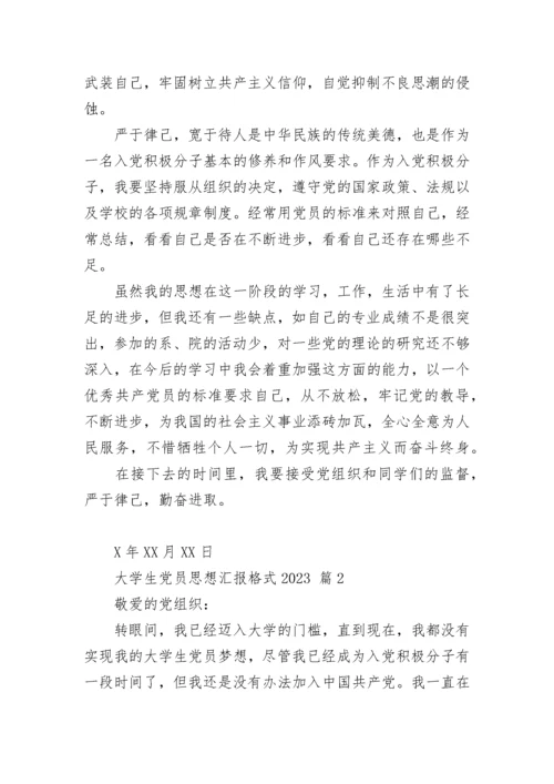 大学生党员思想汇报格式2023.docx