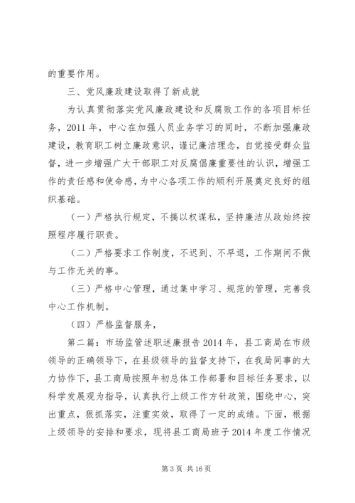 人才市场述职述廉报告.docx