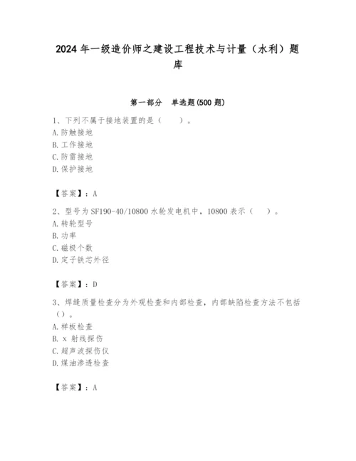 2024年一级造价师之建设工程技术与计量（水利）题库精品.docx