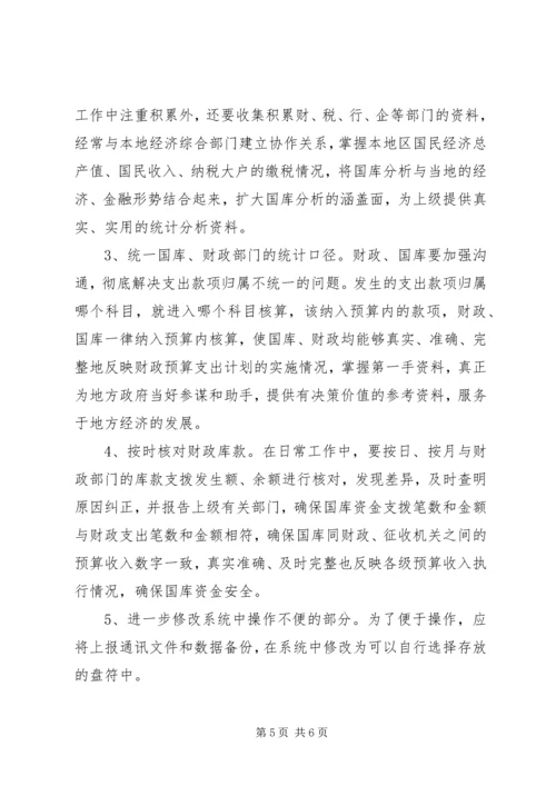 国库收支统计的难点与对策思考调研报告.docx