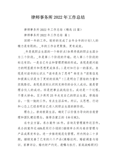 律师事务所2022年工作总结_1.docx