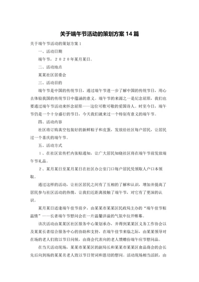 关于端午节活动的策划方案14篇.docx