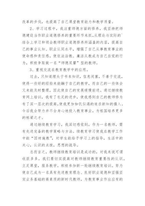小学教师个人继续教育工作总结.docx