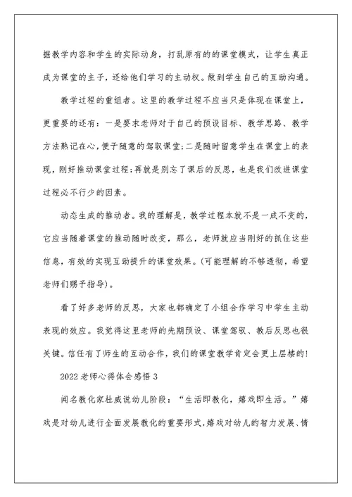 2022教师心得体会感悟模板