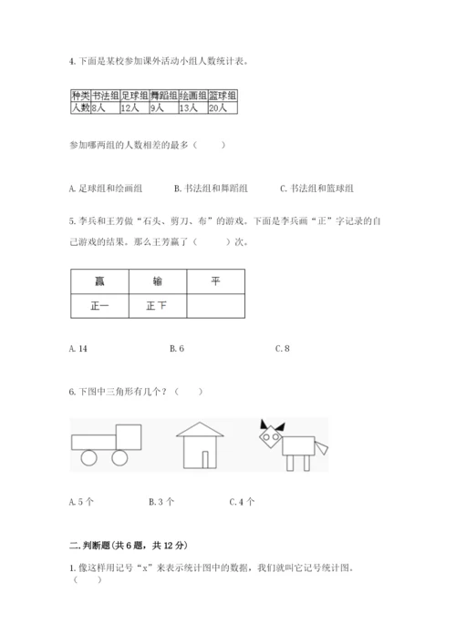 苏教版二年级下册数学第八单元 数据的收集和整理（一） 测试卷新版.docx