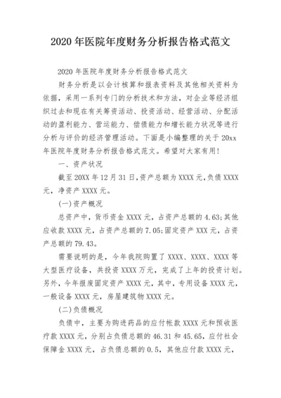 2020年医院年度财务分析报告格式范文.docx