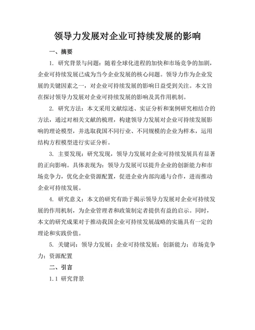领导力发展对企业可持续发展的影响