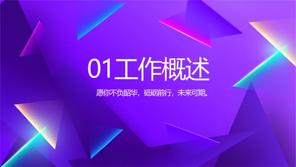 紫色炫彩工作总结汇报商务动态PPT