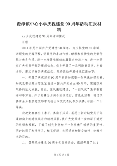 源潭镇中心小学庆祝建党90周年活动汇报材料 (5).docx