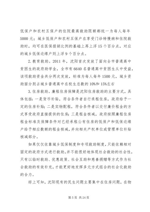 沈阳民生问题报告.docx