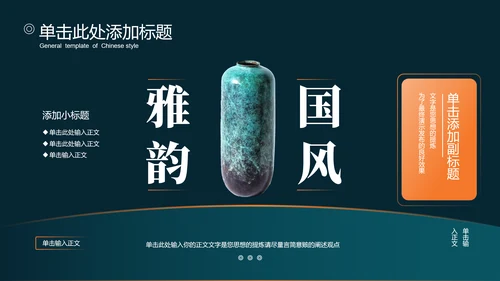 橙绿色中国风通用PPT演示模板