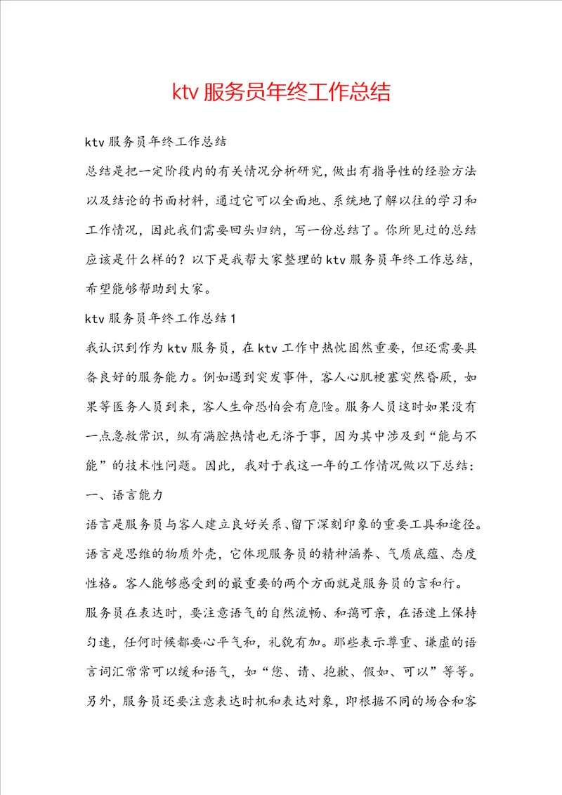 ktv服务员年终工作总结