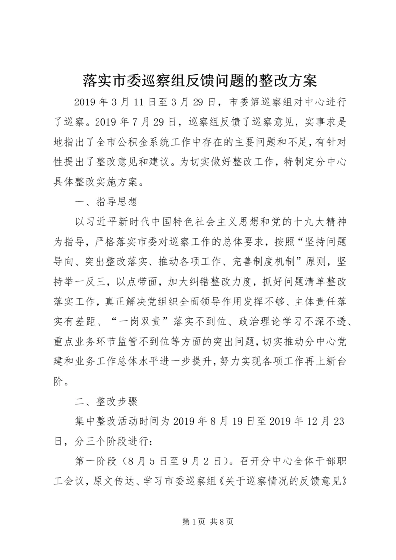 落实市委巡察组反馈问题的整改方案.docx