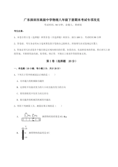 滚动提升练习广东深圳市高级中学物理八年级下册期末考试专项攻克试卷（含答案详解版）.docx