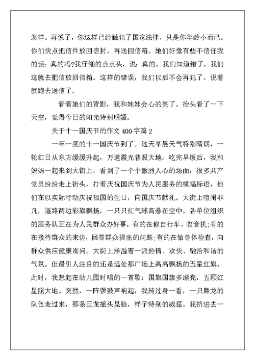 2022年关于十一国庆节的作文400字