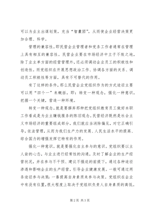 民营企业党组织交流材料.docx