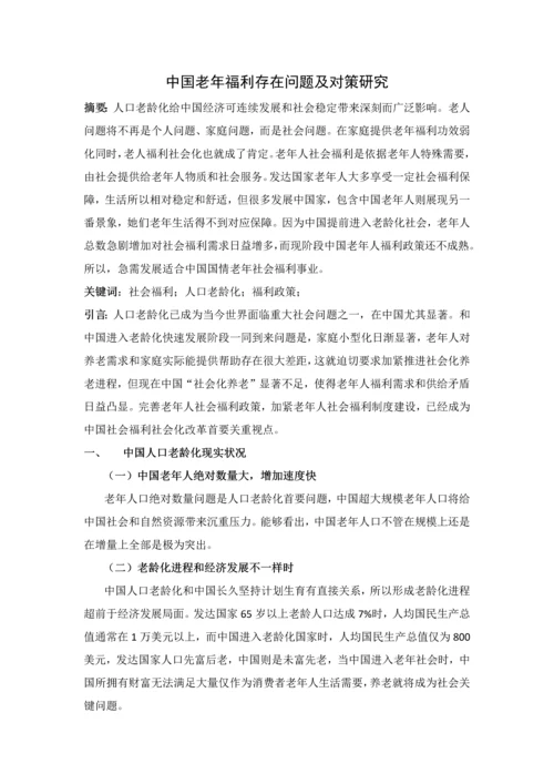 中国老年福利存在的问题及对策研究应用.docx
