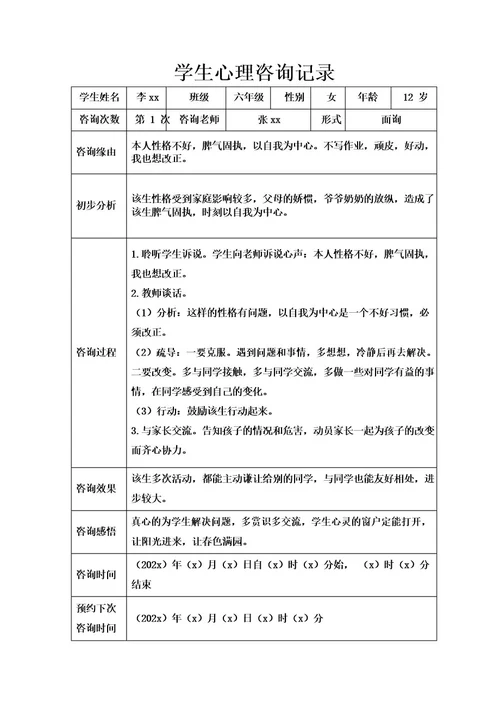 学生心理咨询记录表