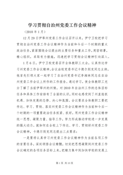 学习贯彻自治州党委工作会议精神.docx