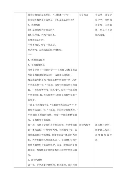 5.1让友谊之树常青 教案