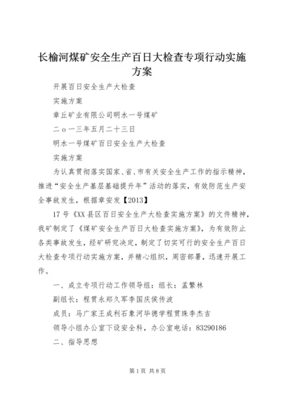 长榆河煤矿安全生产百日大检查专项行动实施方案 (2).docx