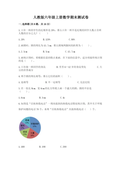 人教版六年级上册数学期末测试卷附答案【典型题】.docx