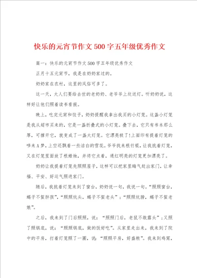 快乐的元宵节作文500字五年级优秀作文