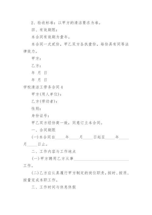 学校清洁工劳务合同.docx
