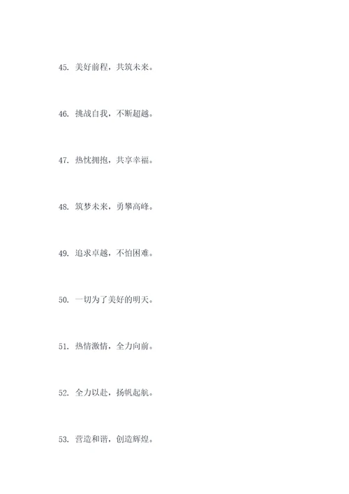团建举杯口号标语大全简短