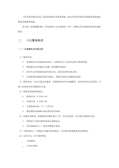 用友软件4S服务中心—客户服务标准体系.docx