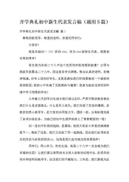 开学典礼初中新生代表发言稿（通用5篇）